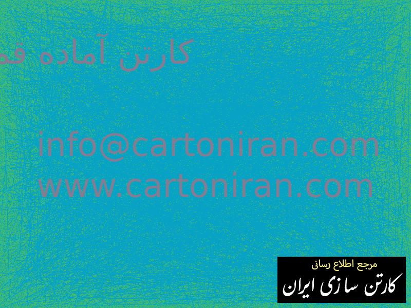 کارتن آماده قم